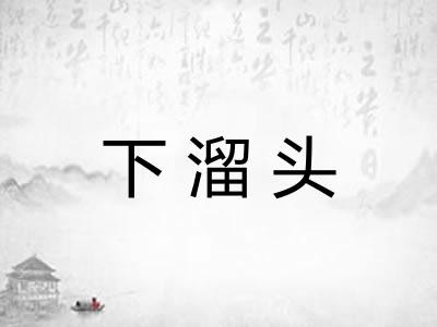 下溜头