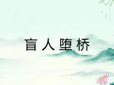 盲人堕桥 盲人堕桥