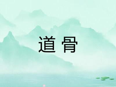 道骨