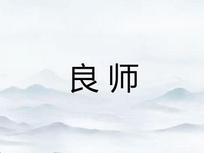 良师 良师