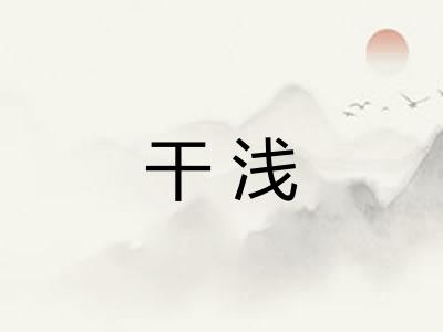 干浅 干浅
