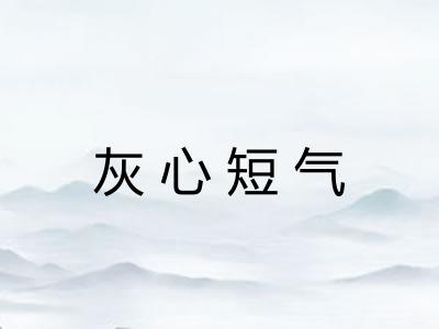 灰心短气 灰心短气