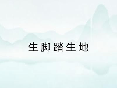 生脚踏生地
