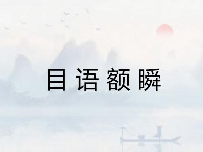 目语额瞬
