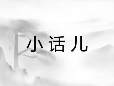 小话儿 小话儿