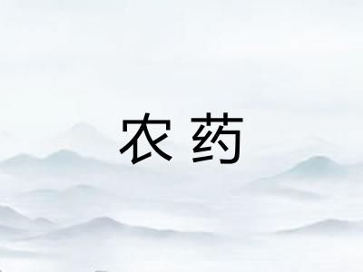 农药