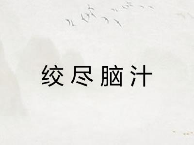 绞尽脑汁 绞尽脑汁