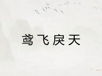 鸢飞戾天 鸢飞戾天