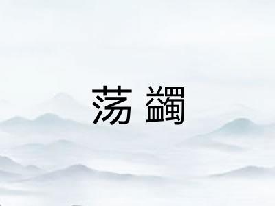 荡蠲