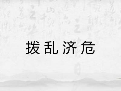 拨乱济危 拨乱济危