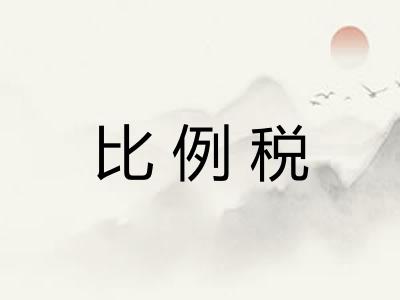 比例税 比例税