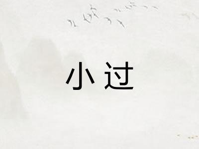 小过