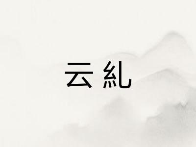 云糺