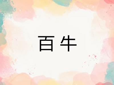 百牛