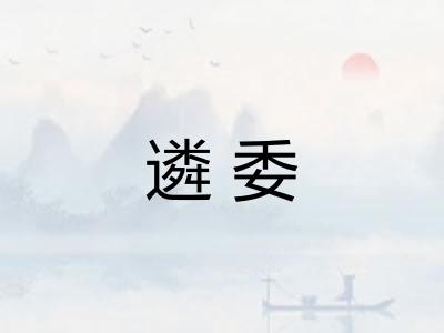 遴委 遴委