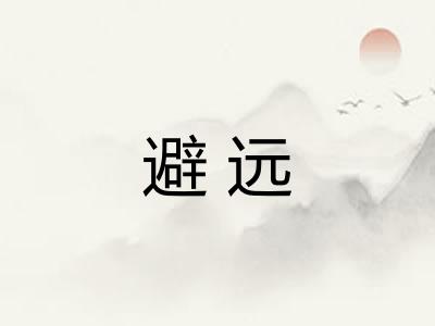 避远