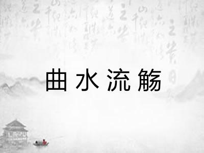 曲水流觞 曲水流觞