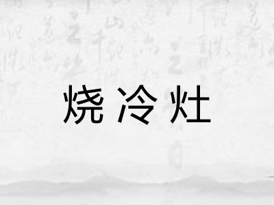 烧冷灶