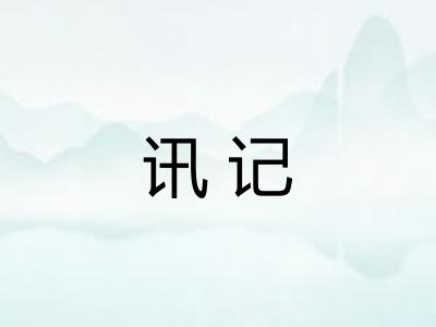 讯记 讯记