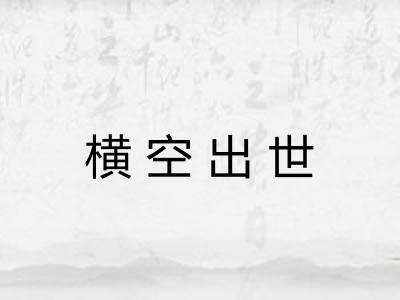 横空出世