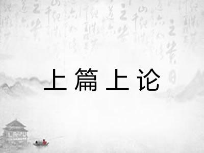 上篇上论