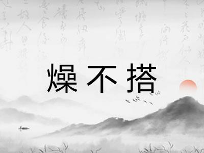 燥不搭