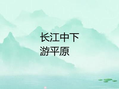 长江中下游平原 长江中下游平原