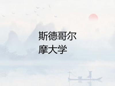 斯德哥尔摩大学 斯德哥尔摩大学