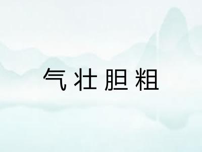 气壮胆粗 气壮胆粗