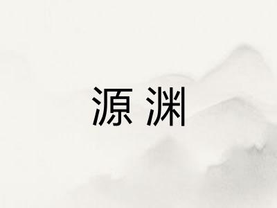 源渊