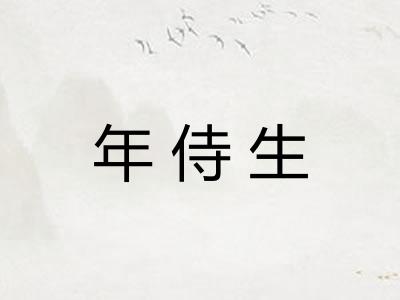 年侍生 年侍生