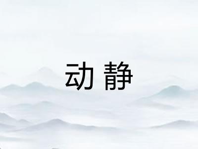 动静 动静