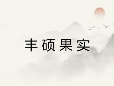 丰硕果实 丰硕果实