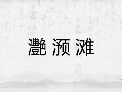 灧滪滩 灧滪滩