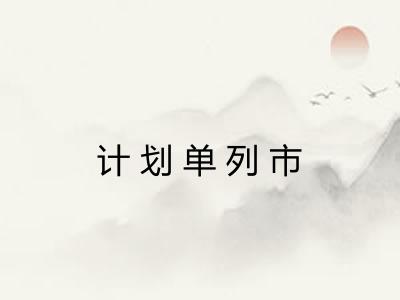 计划单列市 计划单列市