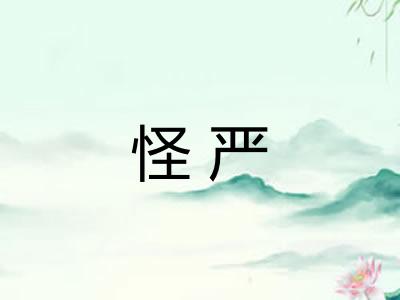 怪严 怪严