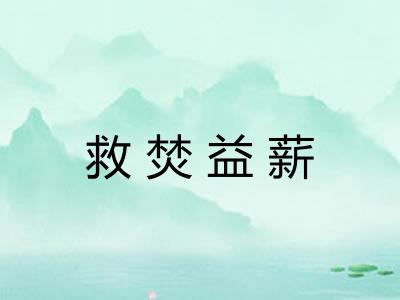 救焚益薪 救焚益薪