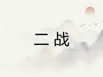 二战