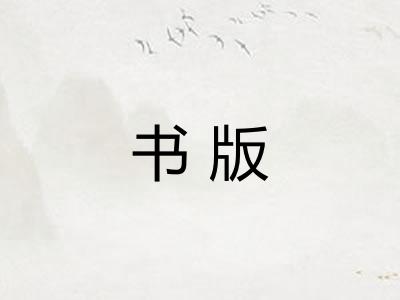 书版
