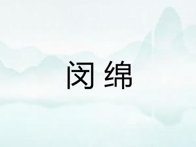 闵绵