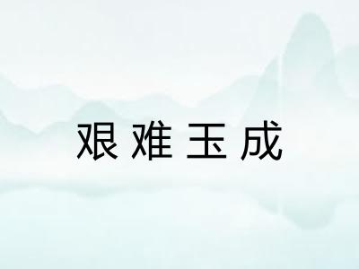 艰难玉成 艰难玉成