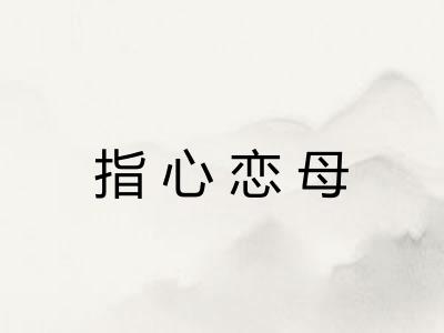 指心恋母 指心恋母