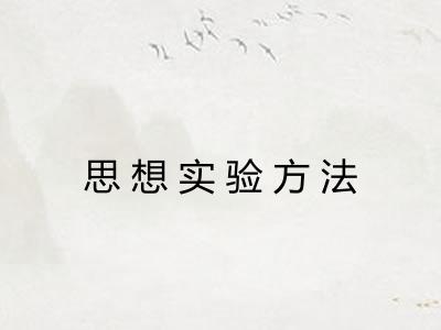 思想实验方法 思想实验方法