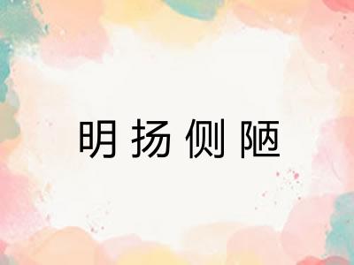 明扬侧陋 明扬侧陋