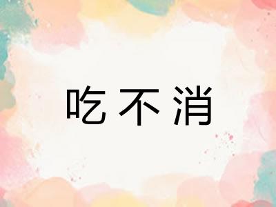 吃不消
