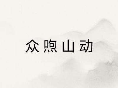 众喣山动 众喣山动