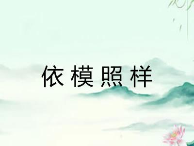 依模照样 依模照样