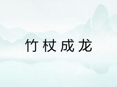 竹杖成龙