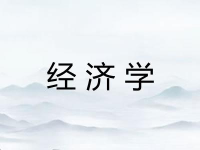 经济学 经济学