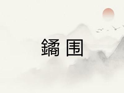 鐍围